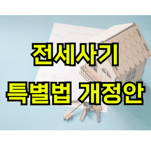 전세사기-특별법-내용