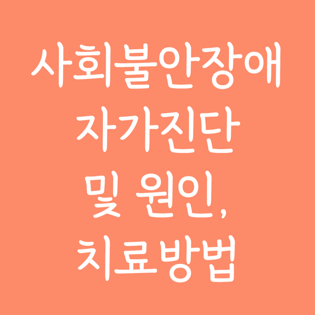 사회불안장애 자가진단 및 원인, 치료방법