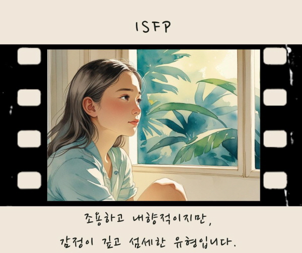ISFP는 조용하고 내향적이지만, 감정이 깊고 섬세한 유형입니다에 관한 그림