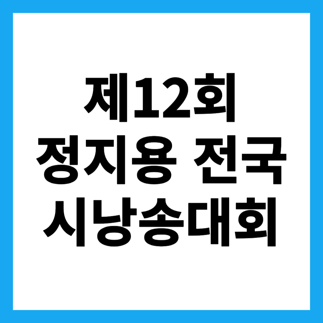 제12회 정지용 전국시낭송대회