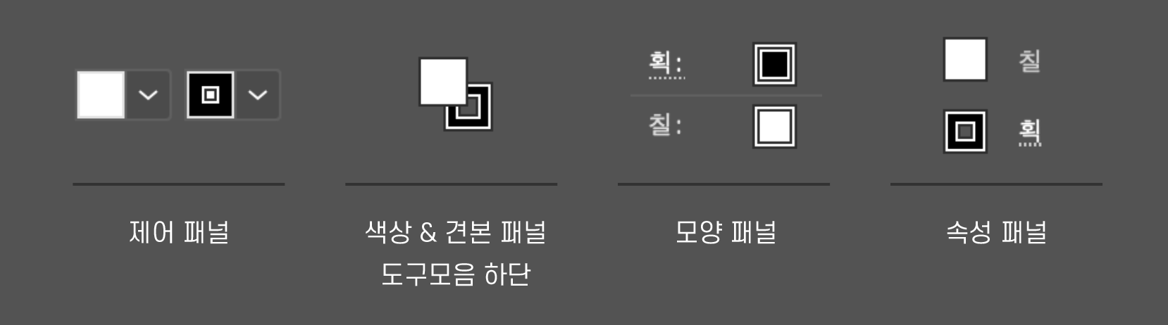 각 패널에서의 칠 색상과 선 색상 아이콘