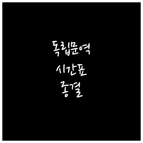 3호선 독립문역 평일 주말 시간표와 ..