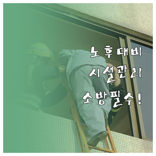 시설관리 분야 노후 대비 전망과 소방..