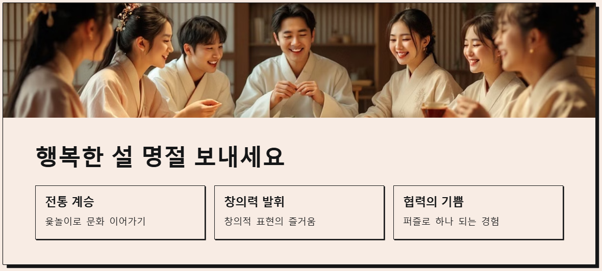 설 명절 즐기기