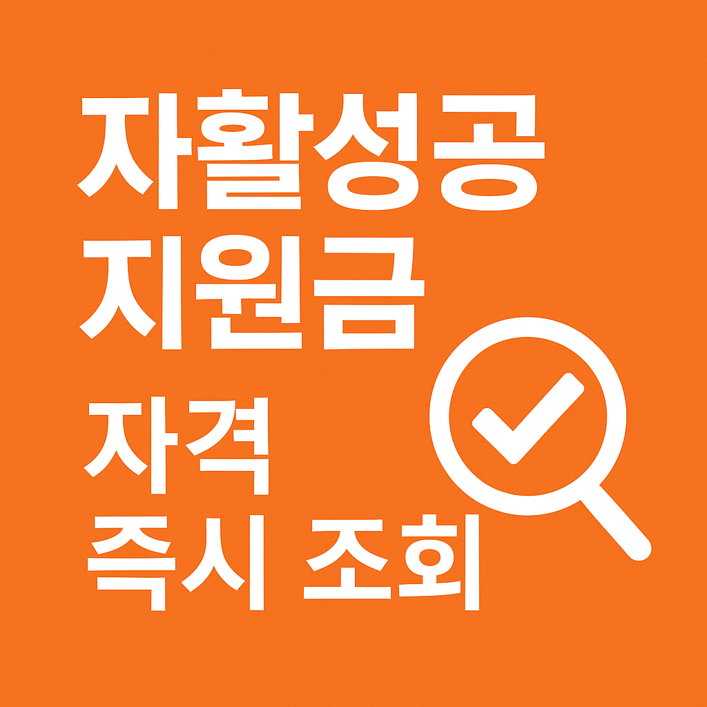 자활성공지원금 자격 즉시 조회 &middot; 온라인 신청 가이드