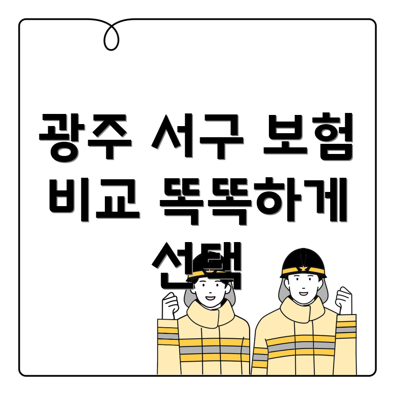 광주 서구 농성1동 보험 비교