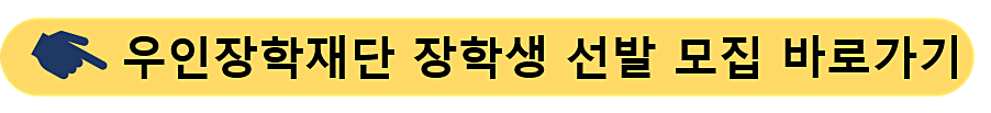 우인장학재단-장학생 선발