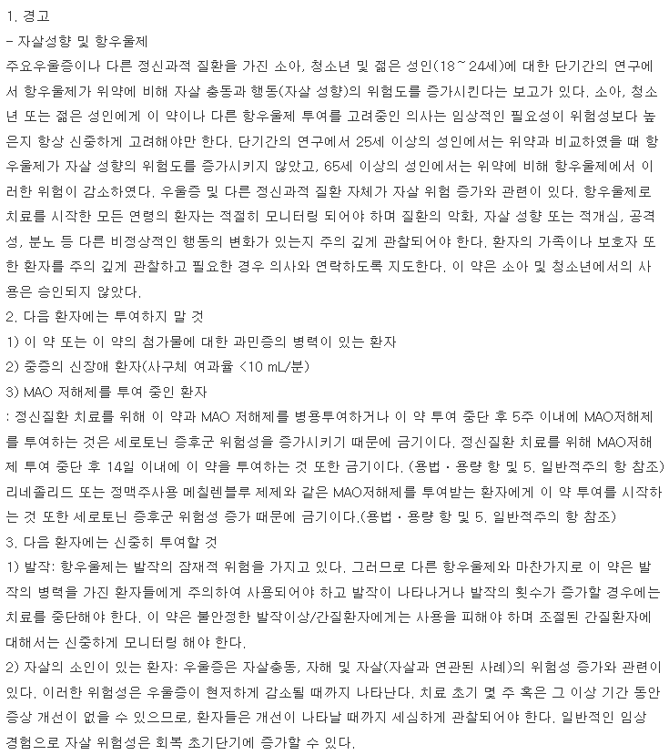 폭세틴캡슐 복용 주의사항