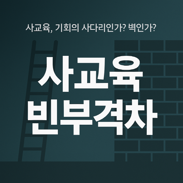 사교육 빈부격차, 기회의 사다리인가 벽인가
