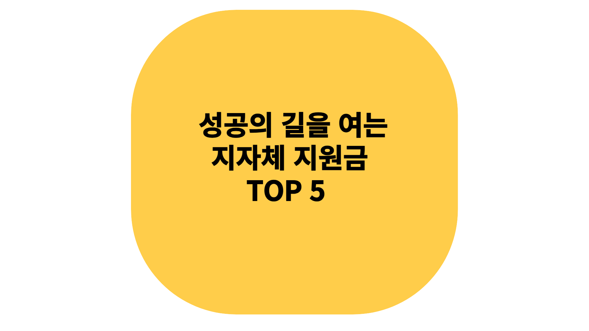 성공의 길을 여는 지자체 지원금 활용 방법