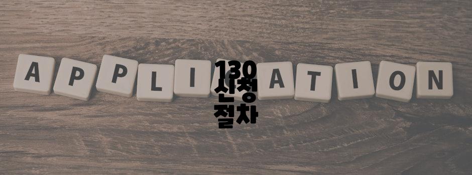 130 신청 절차