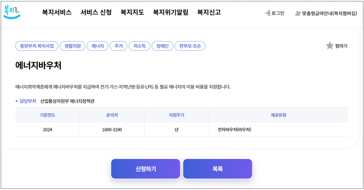 복지로 에너지바우처 신청