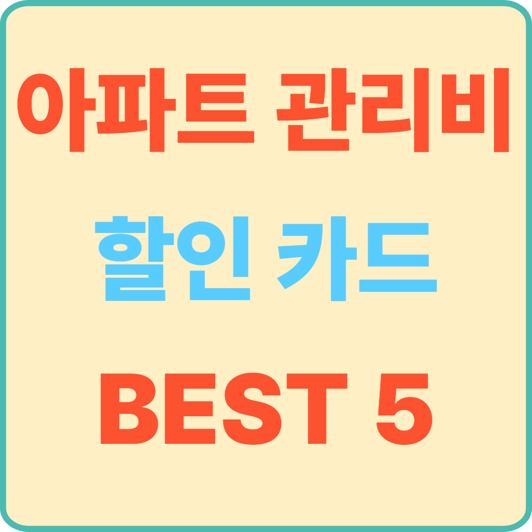 아파트 관리비 할인 카드 BEST 5