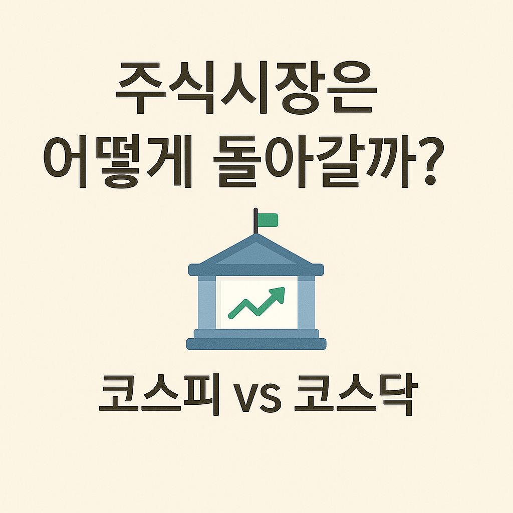주식시장이란, 코스피 VS 코스닥