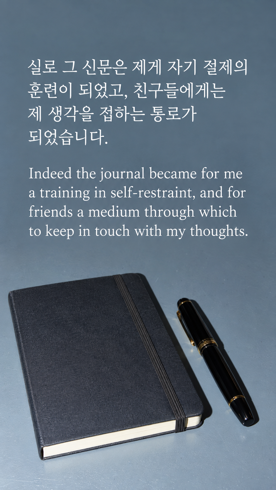 실로 그 신문은 제게 자기 절제의 훈련이 되었고, 친구들에게는 제 생각을 접하는 통로가 되었습니다. &mdash; 닫힌 노트와 뚜껑을 덮은 만년필, 온카메라 플래시 스냅샷