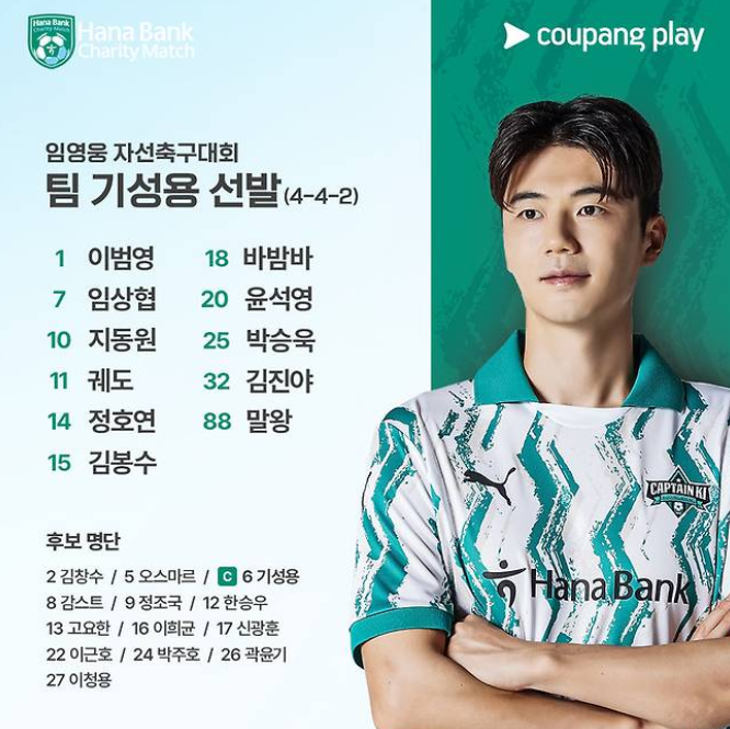 팀 기성용 선발 라인업