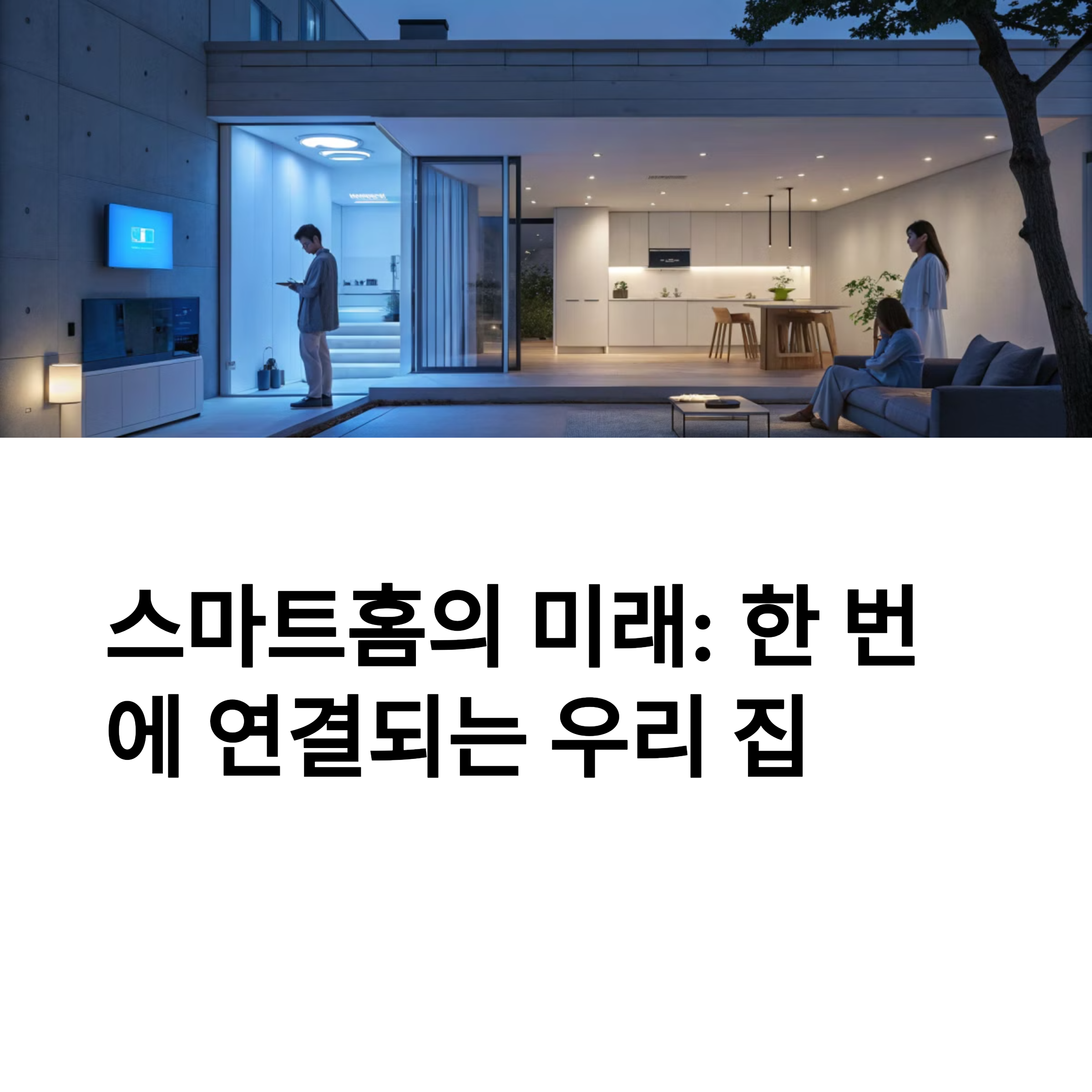 스마트홈 구축을 위한 기기 추천 리스트