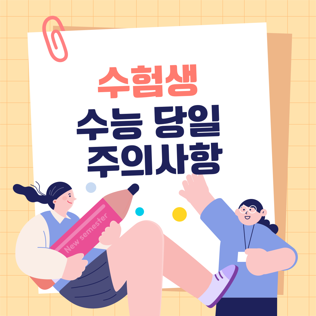 수능당일-유의사항-썸네일