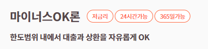 OK저축은행 마이너스OK론 장점