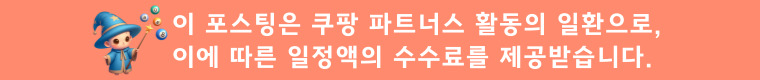 쿠팡 파트너스 안내