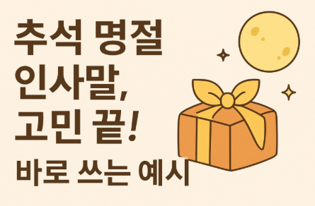 [추석 명절 인사말] 부모님&middot;직장&middot;거래처&middot;지인 상황별 모음집