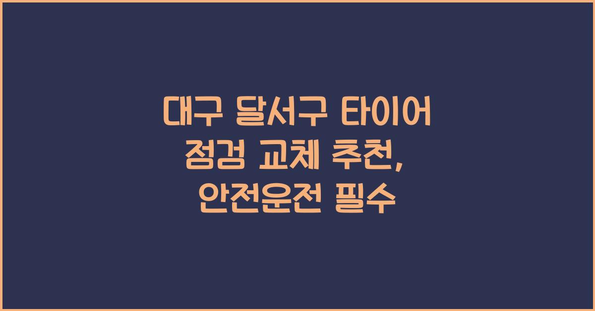 대구 달서구 타이어 점검 교체 추천