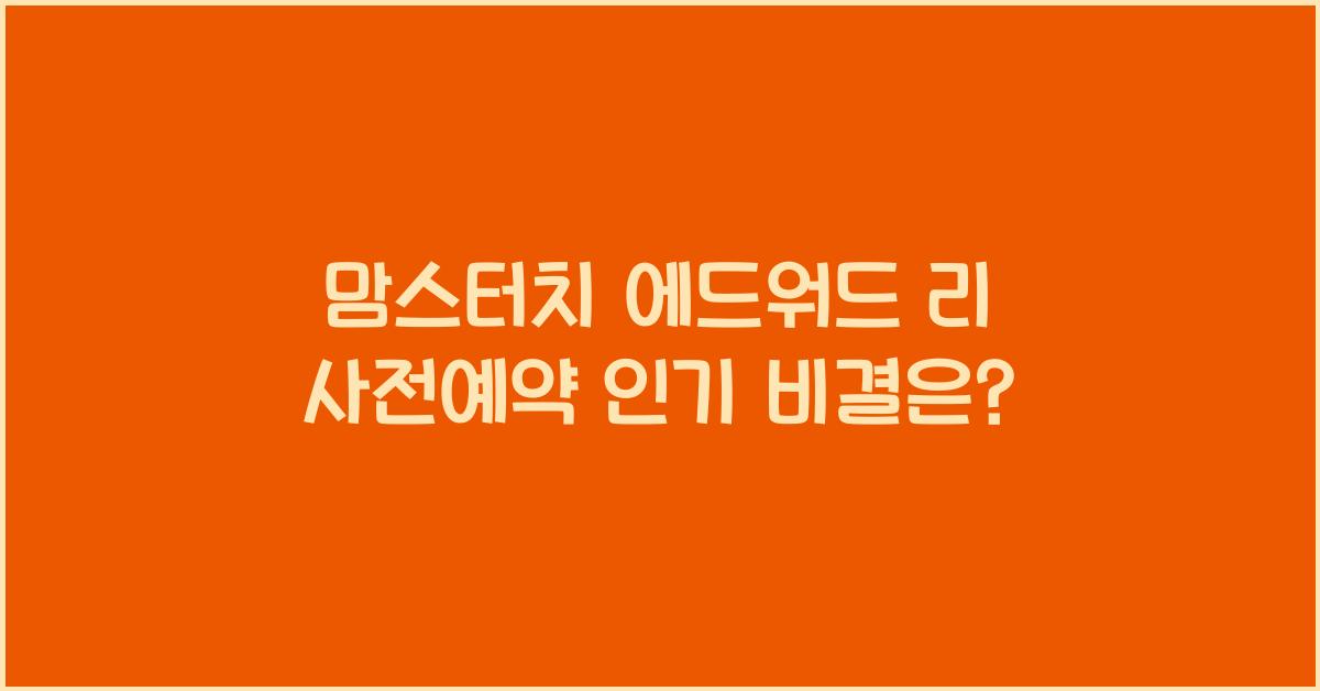 맘스터치 에드워드 리 사전예약