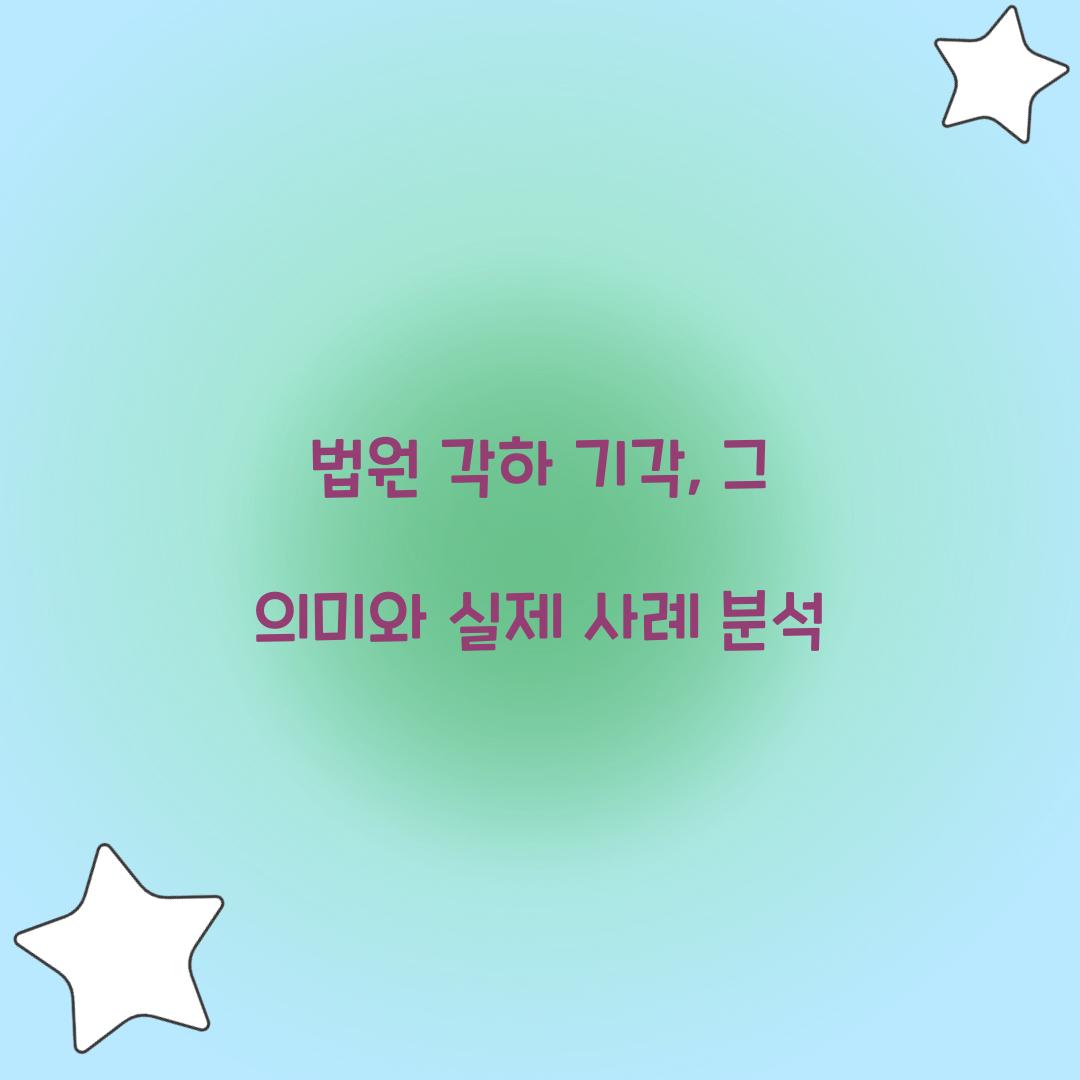 법원 각하 기각