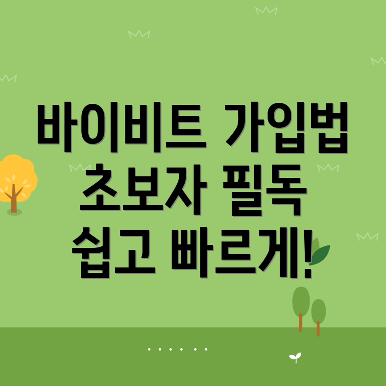 바이비트 가입 방법