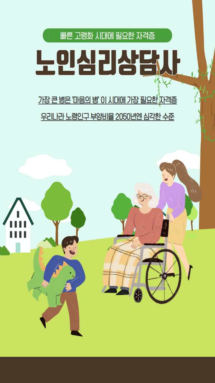 100세시대 인기좋은 유망 자격증 노인심리상담사