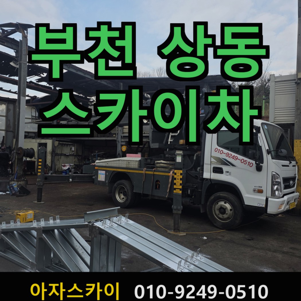 부천 상동 스카이차 출동 장면