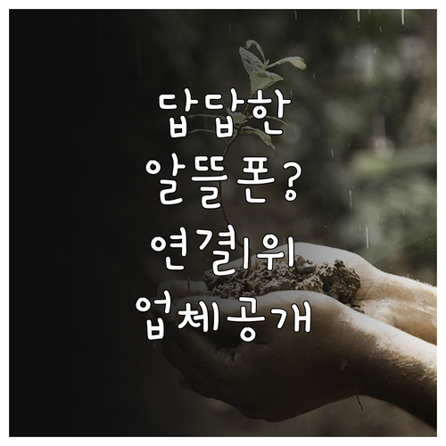 알뜰폰 고객센터 연결 빠른 업체 추천..