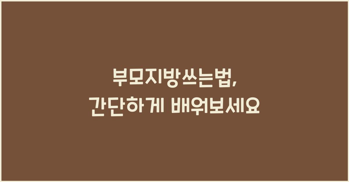 부모지방쓰는법