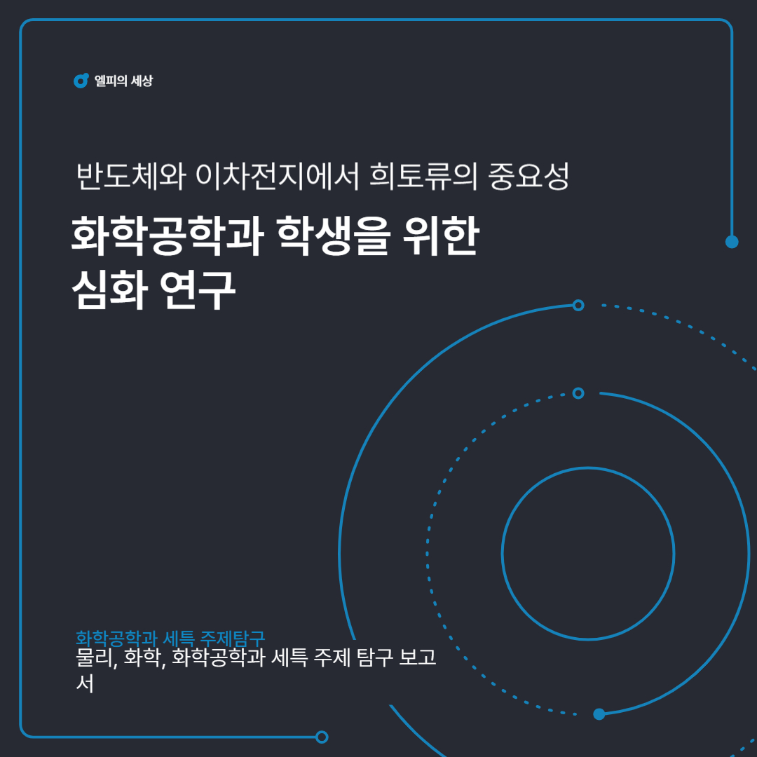 반도체와 이차전지에서 희토류의 중요성: 화학공학과 학생을 위한 심화 연구