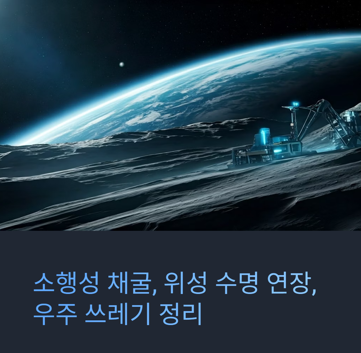 소행성 채굴과 위성 수명 연장의 현실화