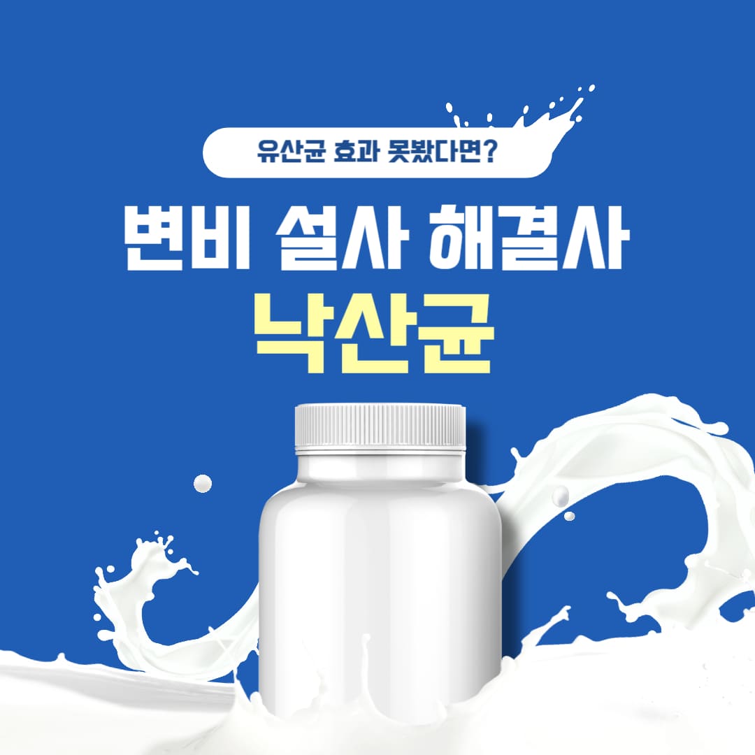 변비·설사에 좋은 낙산균 썸네일