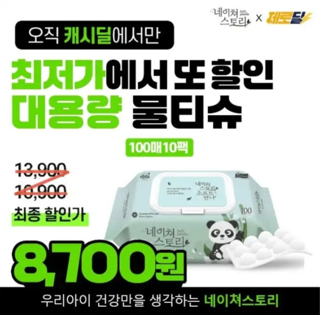 네이처스토리 대용량 물티슈 캐시워크 4월 8일 정답 부드러운 대용량 물티슈 100매 10팩 역대급 특가 ㅍㅌㅁㄹㄱㄷㄲ