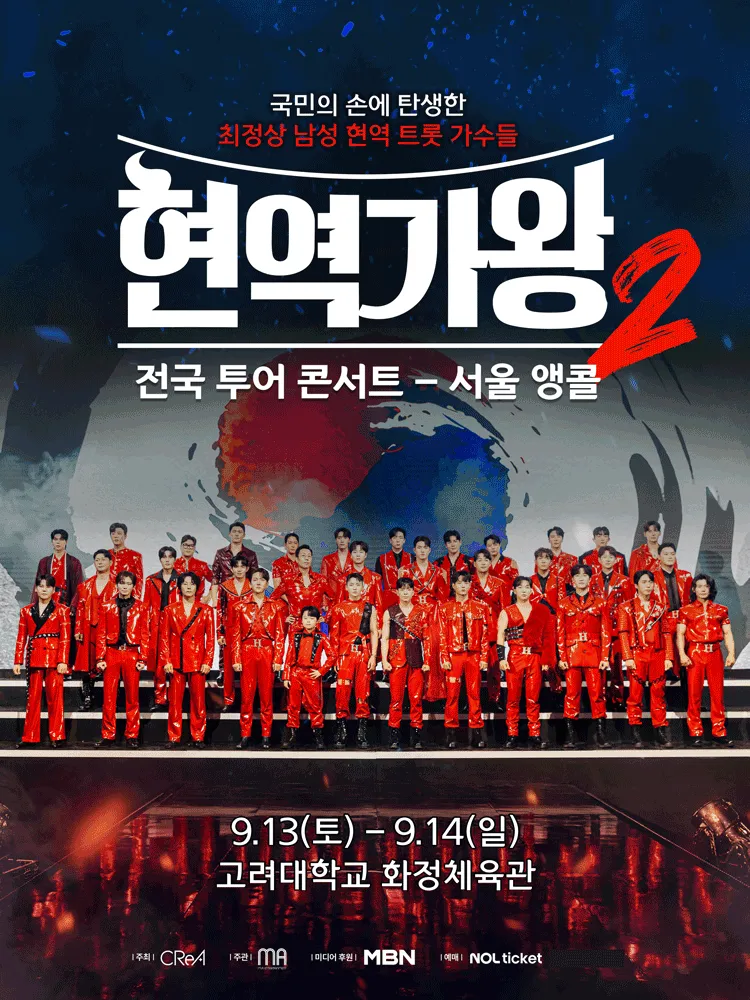현역가왕2 콘서트 서울 일정·출연진 티켓·예매 가이드