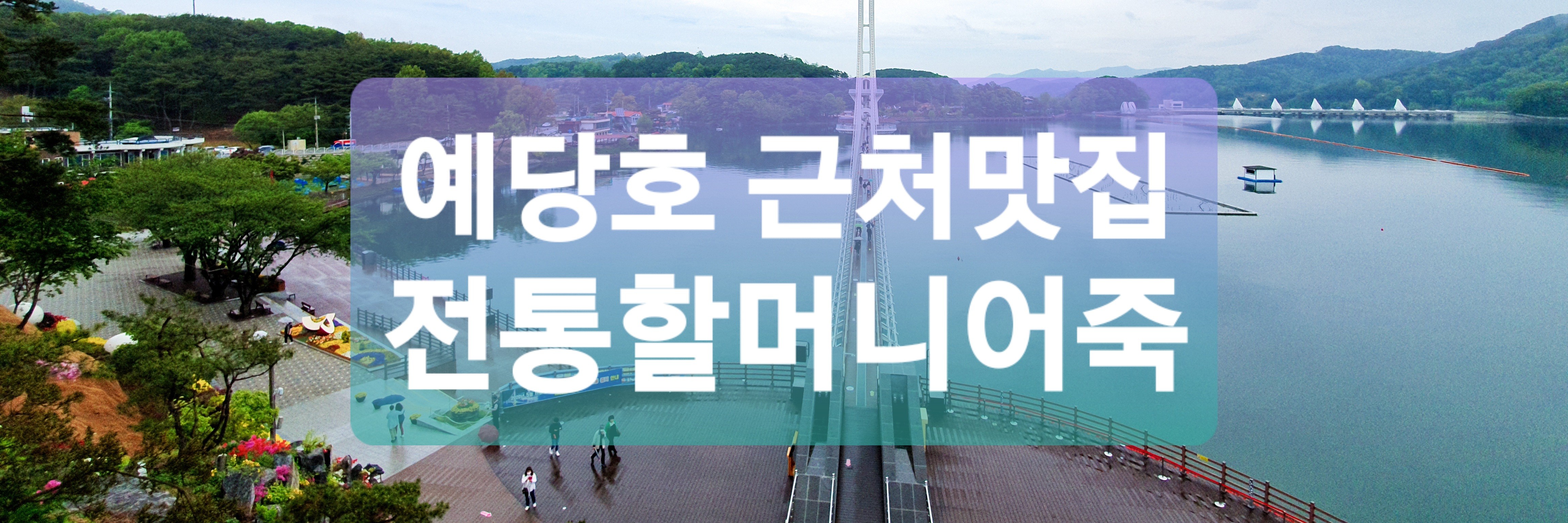 예당호 전통할머니어죽