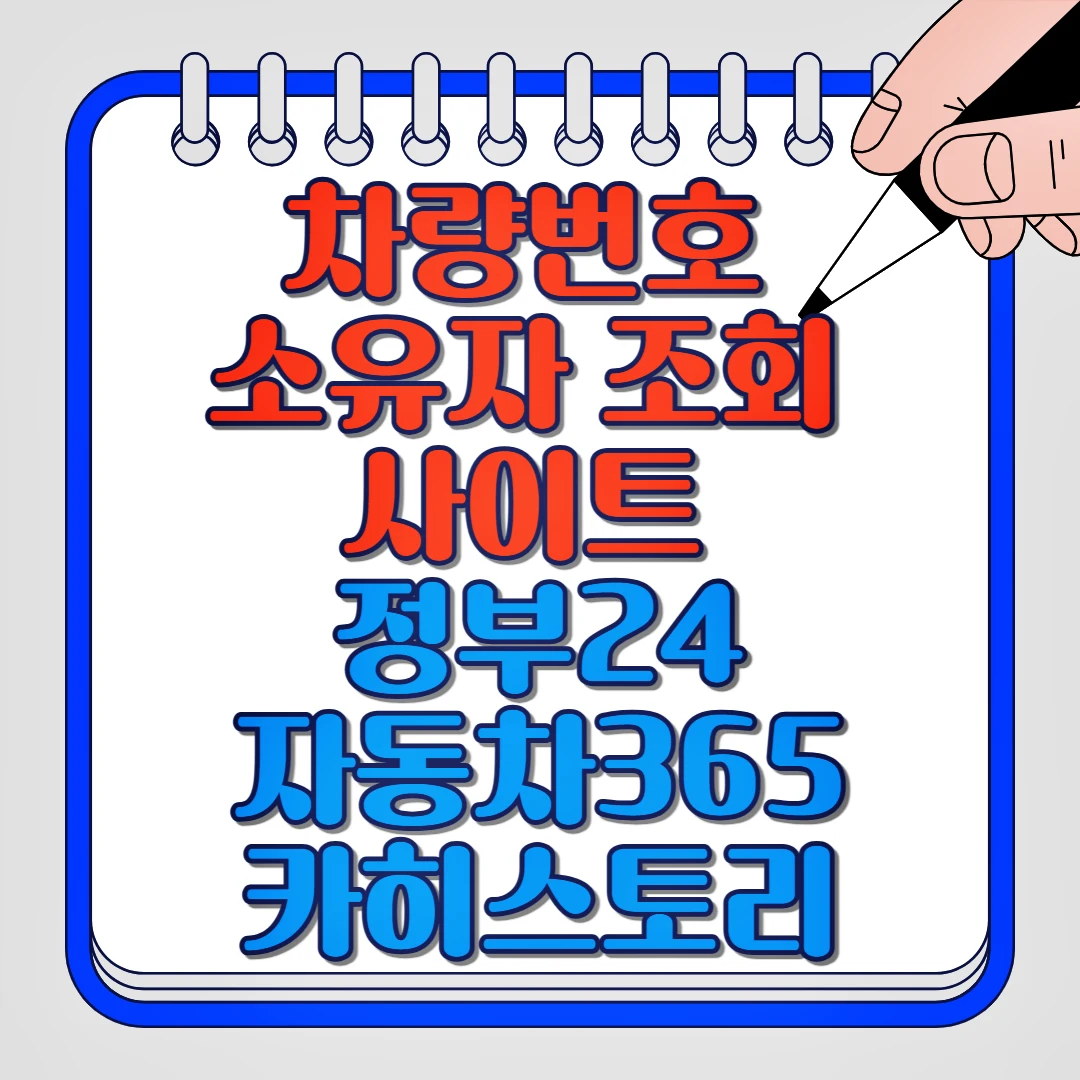 차량번호 소유자 조회 사이트 정부24, 자동차365, 카히스토리