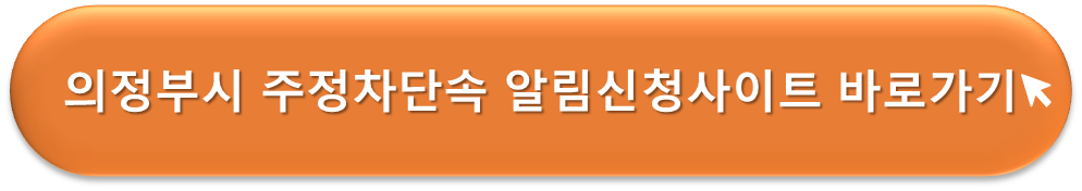 의정부시 주정차단속 알리미
