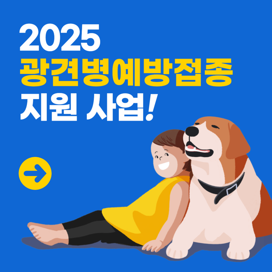 광견병 예방접종