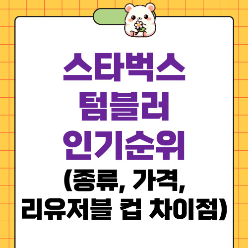 스타벅스텀블러