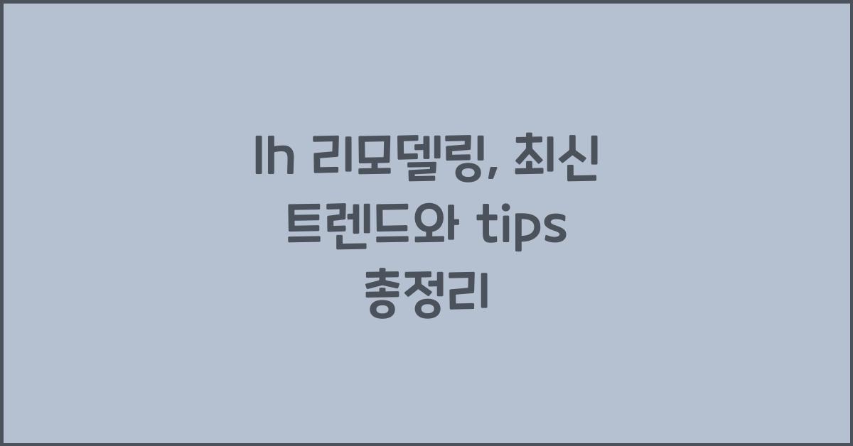 lh 리모델링