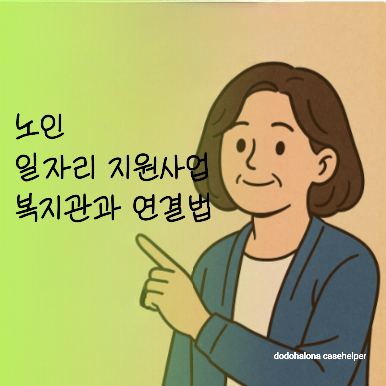 노인 일자리 지원사업 필요성과 배경 유형 복지관과 연결 신청 절차 팁