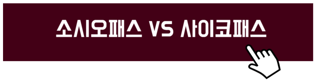 소시오패스 특징과 감별방법 (25명 중 1명은 소시오패스)