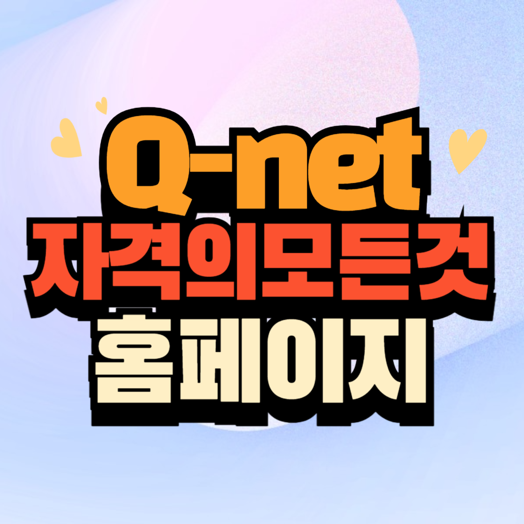큐넷 QNET 홈페이지 바로가기
