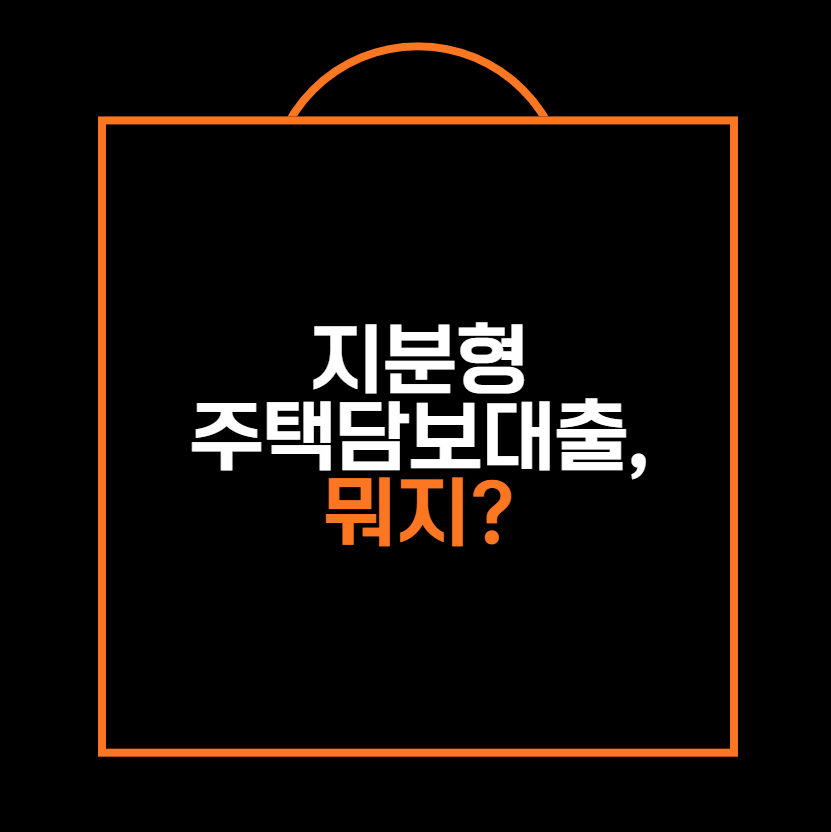 지분형 주택담보대출, 뭐지?