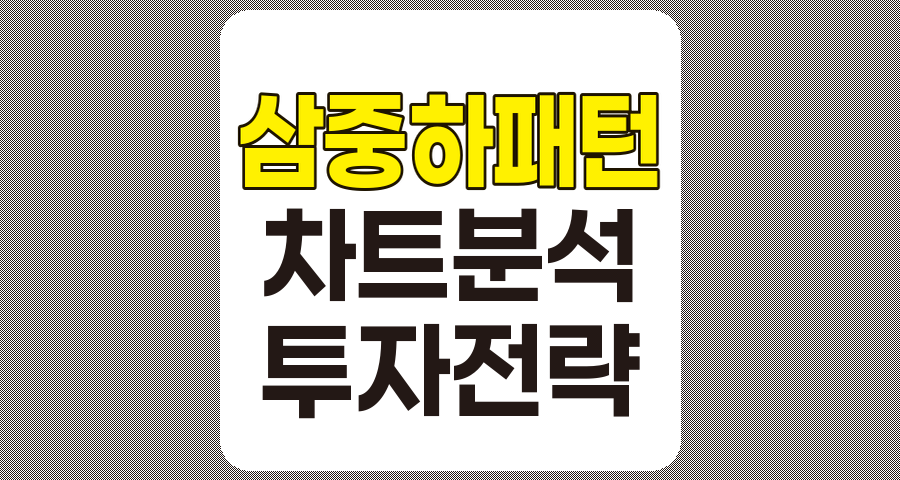 삼중 하 패턴의 정확한 식별 및 투자 전략 가이드