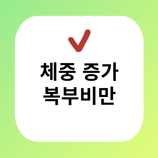 체중증가 복부비만 이미지